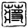 野猪大改造